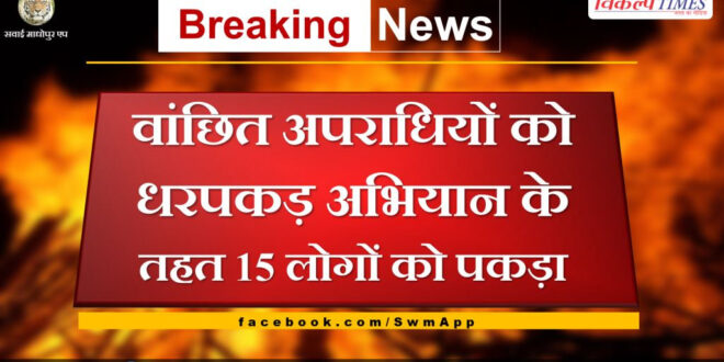 Police arrested 15 people under the campaign to catch wanted criminals in sawai madhopur