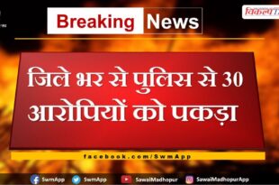Police arrested 30 accused in sawai madhopur