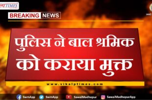 Police freed child labour in sawai madhopur