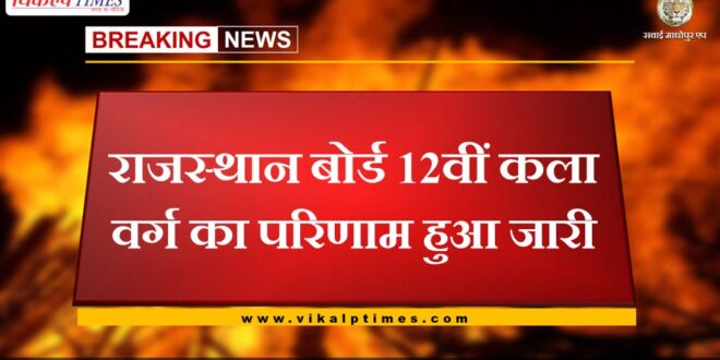 Rajasthan Board 12th Arts result released