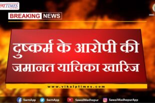Rape accused's bail plea rejected in sawai madhopur