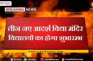 Three new Adarsh ​​Vidya Mandir schools will be inaugurated in sawai madhopur