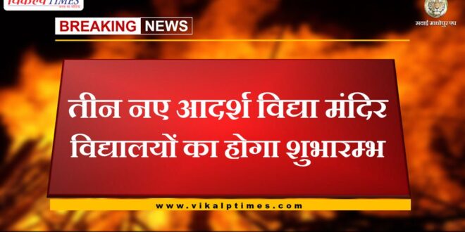 Three new Adarsh ​​Vidya Mandir schools will be inaugurated in sawai madhopur
