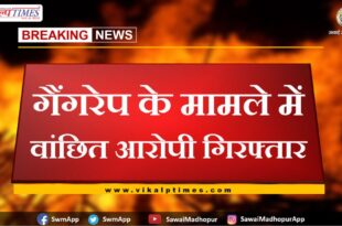 Wanted accused arrested in gang rape case in sawai madhopur