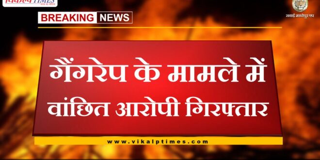 Wanted accused arrested in gang rape case in sawai madhopur