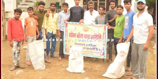 Yog Seva Dal samiti did cleanliness under badlega sawai Madhopur abhiyan