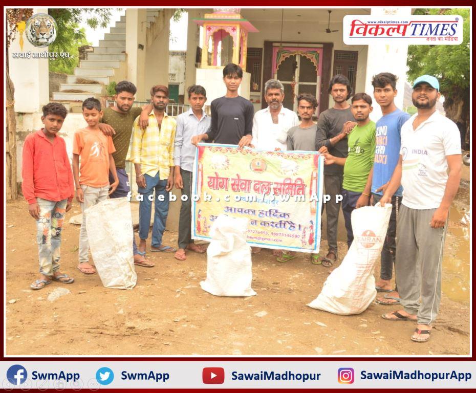 Yog Seva Dal samiti did cleanliness under badlega sawai Madhopur abhiyan