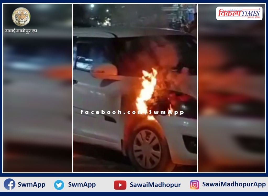 fire in moving car in sawai madhopur