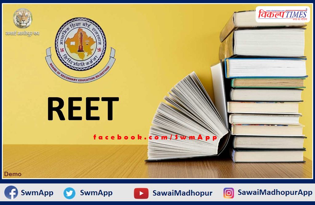 21 thousand 170 candidates will give REET exam at 15 examination centers of the sawai madhopur