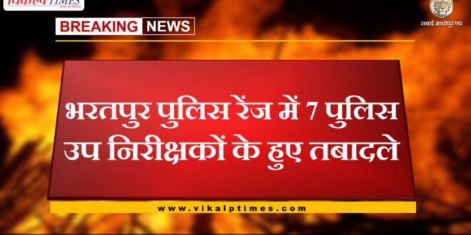 7 police sub inspectors transferred in Bharatpur police range