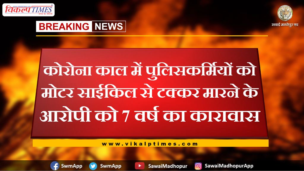 7 years imprisonment for the accused of hit the policemen with a motor cycle during the Corona period