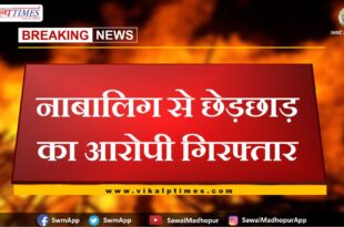 Accused of molesting minor arrested in sawai madhopur