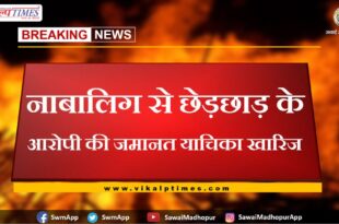 Bail plea of ​​accused of molesting minor rejected in sawai madhopur