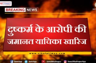 Bail plea of ​​accused of raping minor rejected in sawai madhopur