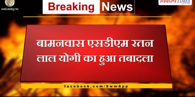 Bamanwas SDM Ratan Lal Yogi transferred