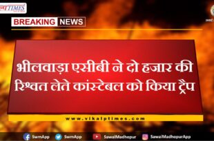 Bhilwara ACB traps constable taking bribe of two thousand