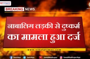 Case registered for raping minor girl in Chauth Ka Barwara