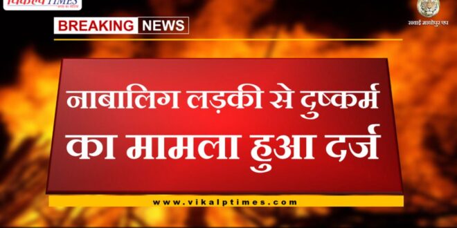 Case registered for raping minor girl in Chauth Ka Barwara