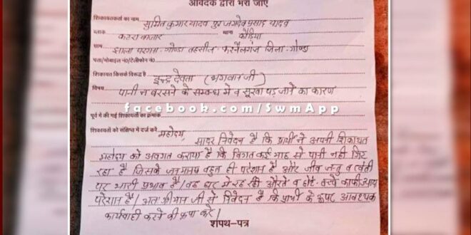 Complaint against Indra Devta for not raining water in uttar pradesh