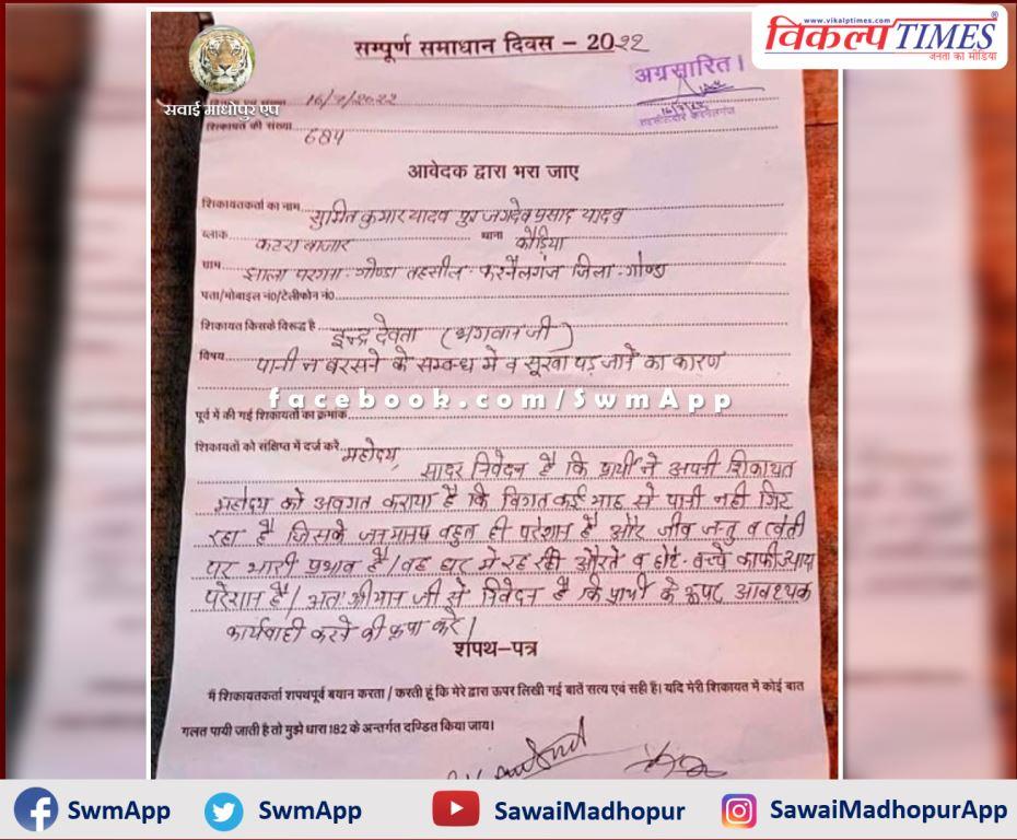 Complaint against Indra Devta for not raining water in uttar pradesh