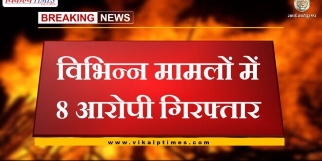 Eight accused arrested in sawai madhopur