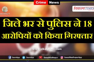 Eighteen accused arrested in sawai madhopur