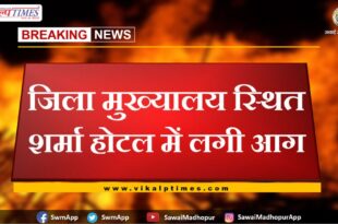 Fire broke out in Sharma Hotel located at district headquarters