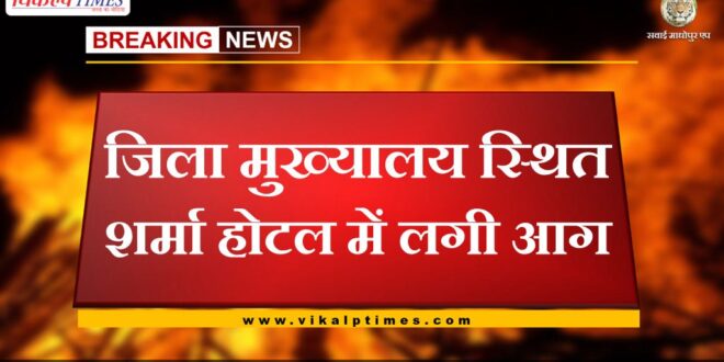 Fire broke out in Sharma Hotel located at district headquarters