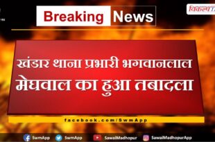 Khandar police station in-charge Bhagwanlal Meghwal transferred to udaipur range