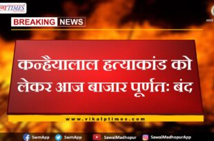 Market closed today due to Kanhaiyalal murder case in sawai madhopur