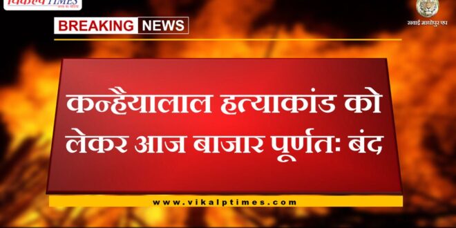 Market closed today due to Kanhaiyalal murder case in sawai madhopur
