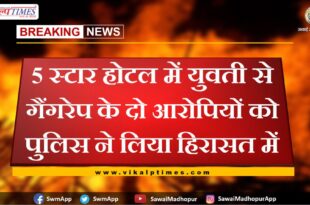 Police took two gangrape accused into custody in sawai madhopur