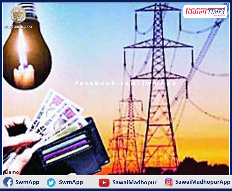 Rs 20.36 lakh fine recovered in electricity theft in sawai madhopur