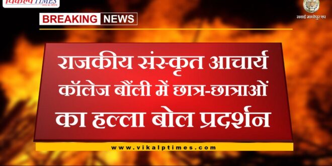Students protest in Government Sanskrit Acharya College Bonli