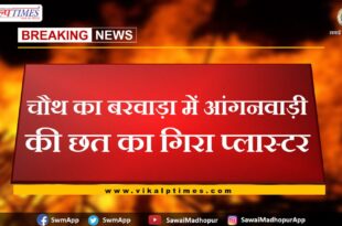 The plaster of the roof of the Anganwadi fell in chauth ka barwara