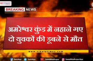 Two youths died due to drowning in Amreshwar Kund sawai madhopur