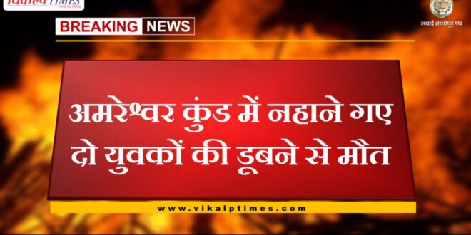 Two youths died due to drowning in Amreshwar Kund sawai madhopur