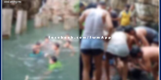 Two youths died due to drowning while taking bath in Amreshwar Mahadev Kund sawai madhopur