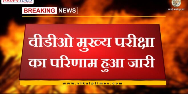VDO Main Exam Result Declared
