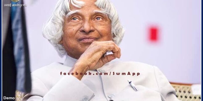 Various competitions will be organized on the death anniversary of Bharat Ratan APJ Abdul Kalam in sawai madhopur