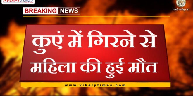 Woman dies after falling in well bonli