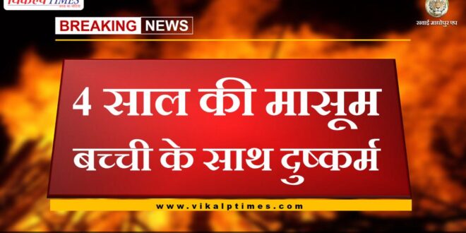 four year girl rape from sawai madhopur