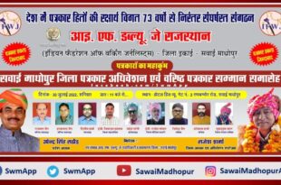 ifwj district sawai madhopur convention will be held on 30 july 2022 in ranthambore