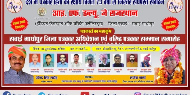 ifwj district sawai madhopur convention will be held on 30 july 2022 in ranthambore