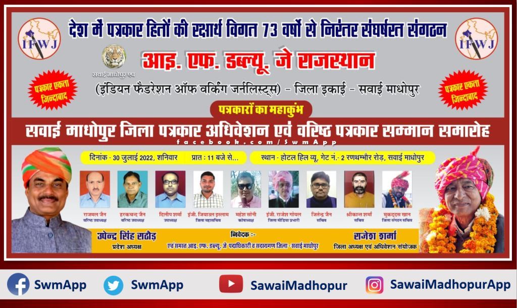 ifwj district sawai madhopur convention will be held on 30 july 2022 in ranthambore