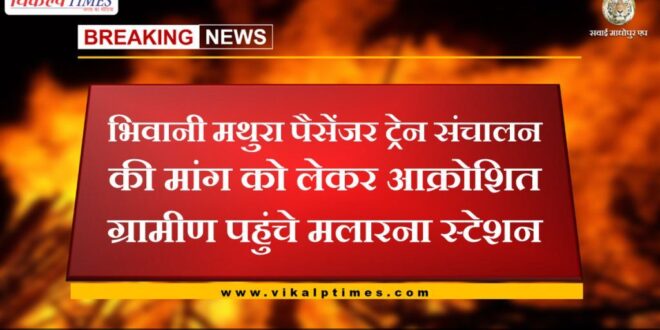 villagers reached Malarna station for demanding operation of Bhiwani Mathura passenger train