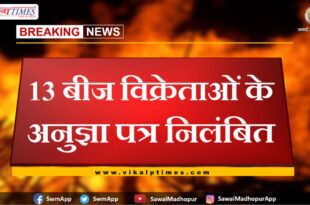 13 seed sellers licenses suspended in sawai madhopur