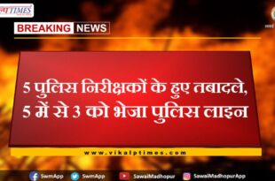 5 police inspectors transferred in sawai madhopur