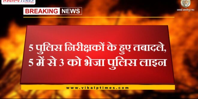 5 police inspectors transferred in sawai madhopur