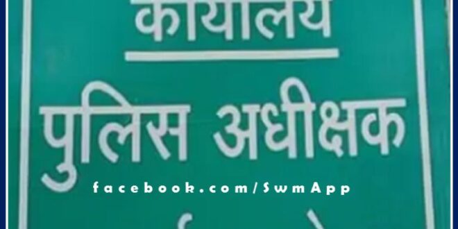 9 head constables and 34 constables transferred in sawai madhopur